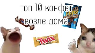 топ 10 конфет возле дома