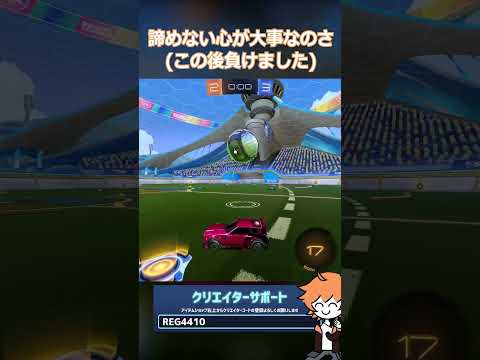諦めたらそこで試合終了ですよ #マシュマロ #RocketLeague #ロケットリーグ #shorts