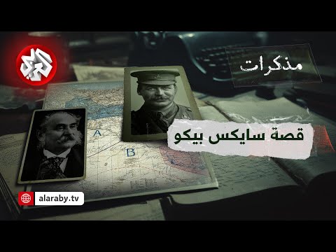 سايكس بيكو سيرة اتفاقية المؤامرة وكواليس تقسيم الشرق الأوسط مذكرات