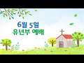 유년부 주일예배(2022. 6.5) &quot;복음을 전파하라&quot;