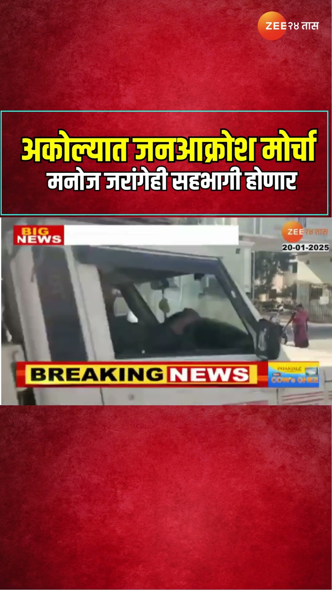 Akola | अकोल्यात जनआक्रोश मोर्चा ; मनोज जरांगेही सहभागी होणार