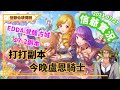 『信爺實況』仙境傳說｜開盧恩騎士｜打打副本｜Ragnarok online｜Rune Knight｜Ranger