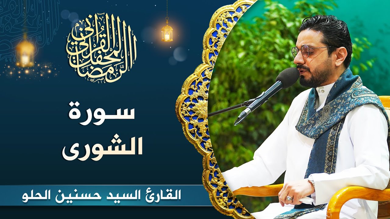 القارئ السيد حسنين الحلو | الشورى (1- 10) | المحفل القرآني الرمضاني 1444هـ