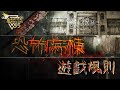 魔法狼人殺 MagicLiar｜Super Star第三季｜ 恐怖病棟｜遊戲規則