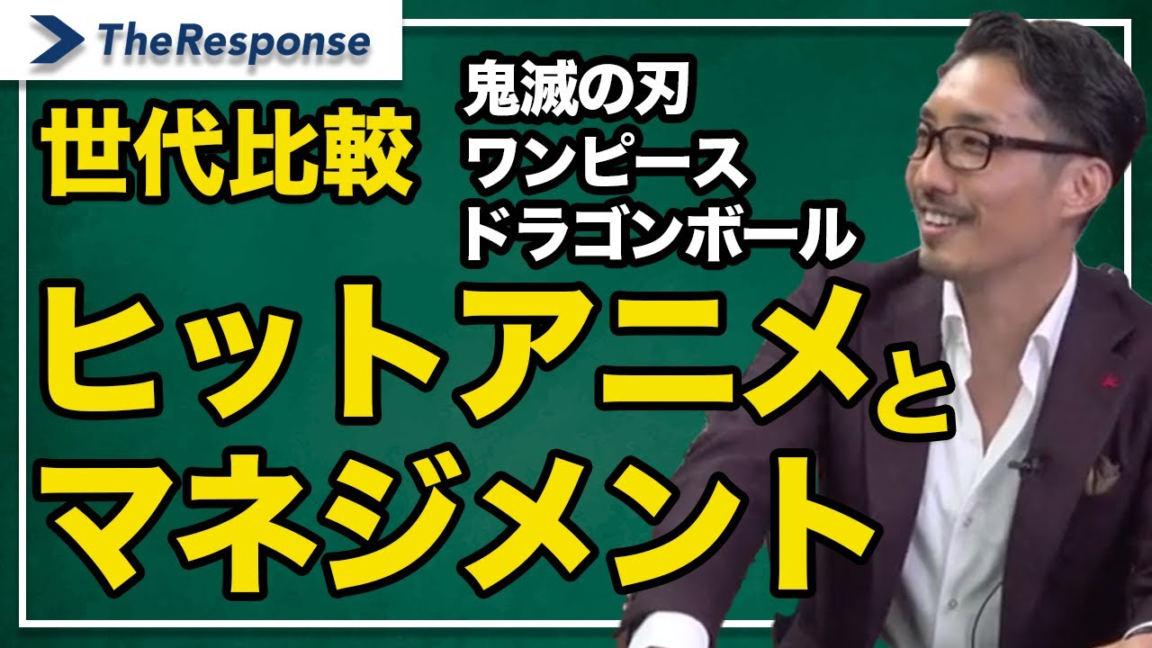 世代比較 ヒットアニメに学ぶマネジメント 北岡秀紀 Youtube
