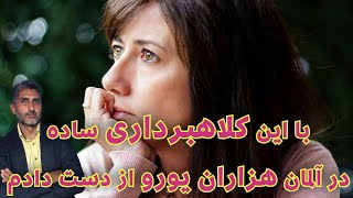 Download Lagu با این کلاهبرداری ساده در آلمان هزاران یورو از دست دادم MP3 Download Lagu با این کلاهبرداری ساده در آلمان هزاران یورو از دست دادم MP3