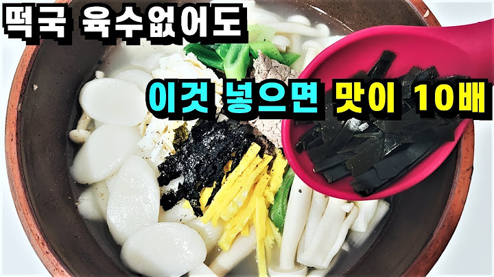 떡국 육수없어도 이것 넣으면 맛이 10배💚대박집 떡국은 육수 대신 이것 넣어 너무 맛있어요