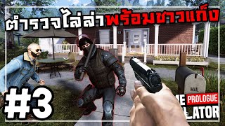 Crime Simulator Prologue[Thai] #3 ตำรวจกับโจรรอดักหน้าบ้าน