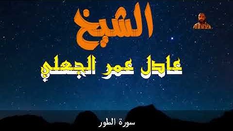 سورة الطور- الشيخ عادل عمر الجعلي