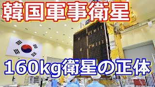 【ゆっくり解説】韓国の軍事通通信衛星と160kg衛星の正体！