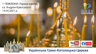 ПОКЛОНИ: Утреня з каноном св. Андрея Критського | Патріарший собор 14.04.2021