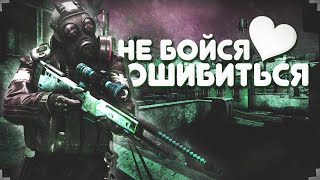 🖤 НЕ БОЙСЯ ОШИБИТЬСЯ