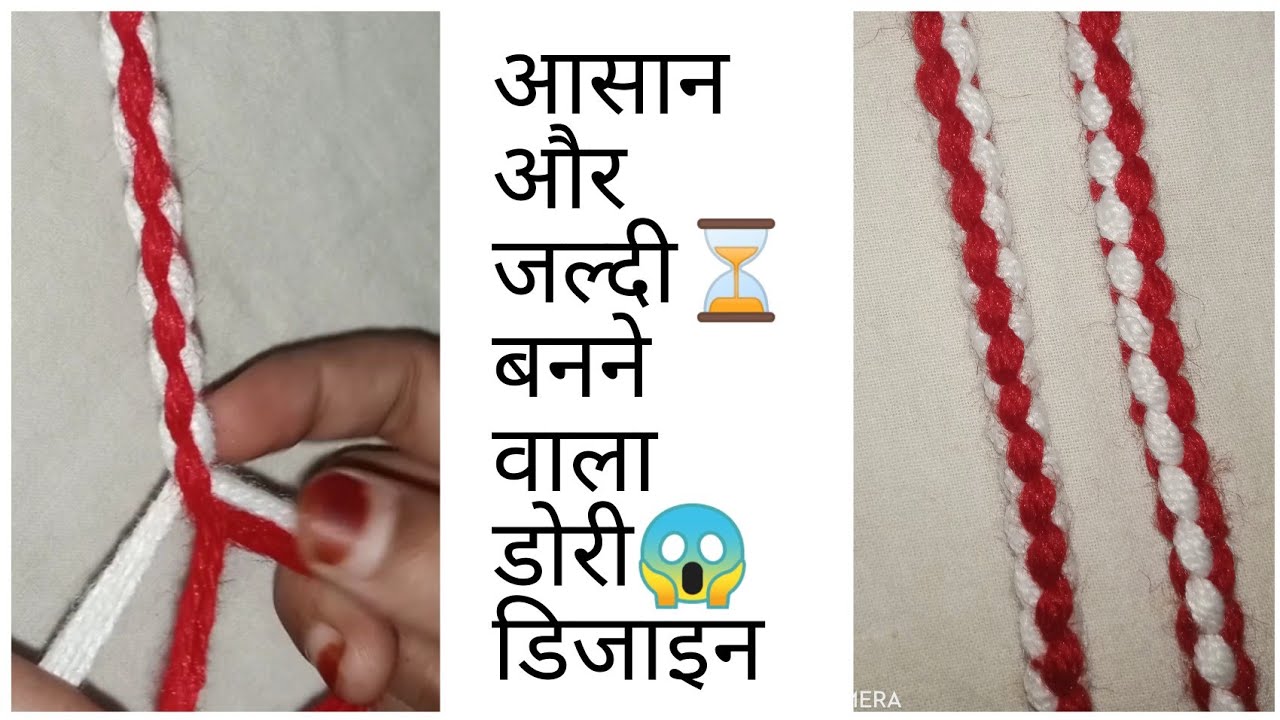 आसान तरीके ☺️से बनाया गया डोरी डिजाइन 👍#niyasacrafts