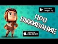 🏝️⛏️ ТОП 10 ИГР ПРО ВЫЖИВАНИЕ НА ANDROID & IOS 2019 / агент 3310