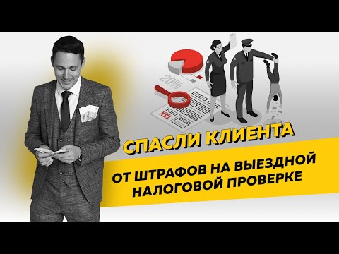 Отстояли интересы клиента и спасли его от штрафов после выездной налоговой проверки. Бизнес и налоги