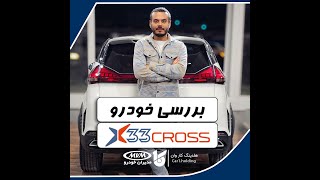بررسی خودرو ایکس33 کراس/X33cross