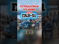 ГАЗ-51 легендарный грузовик СССР #газ51 #автоссср #легендыссср #ссср #авто #shorts