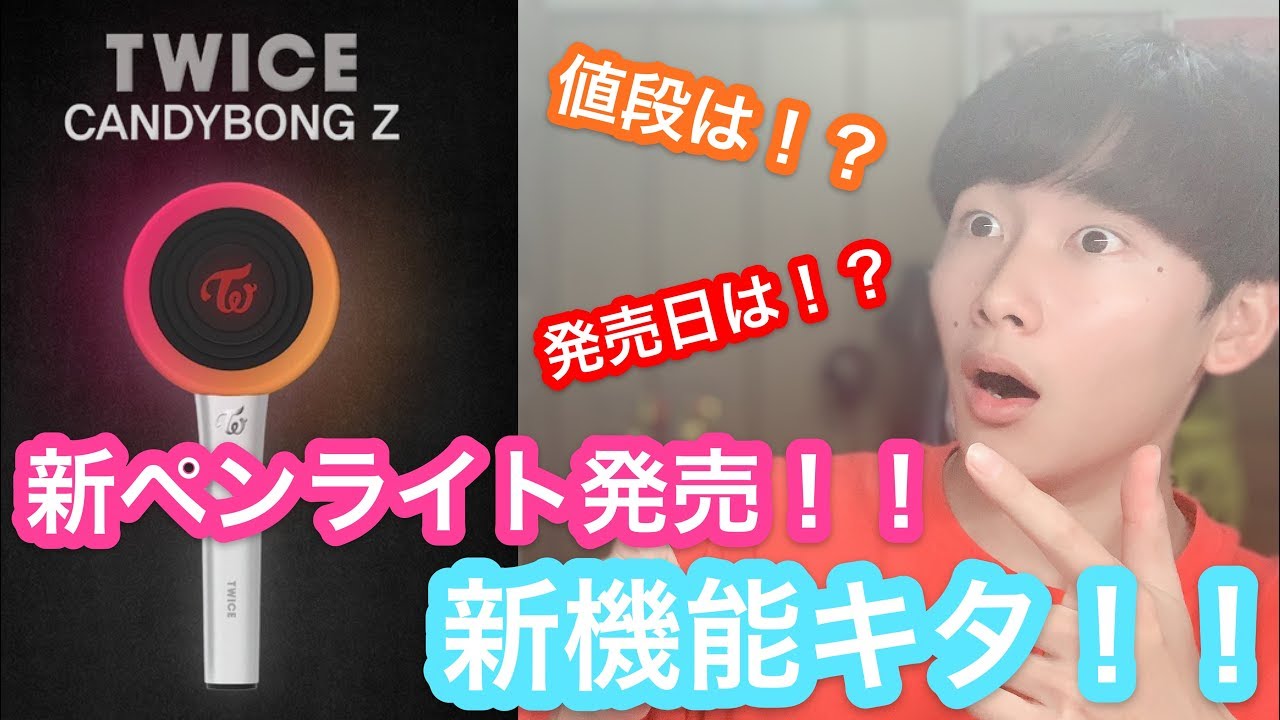 【TWICE】新ペンライト「CANDY BONG Z」発売決定！！新機能はいかに！？ - YouTube