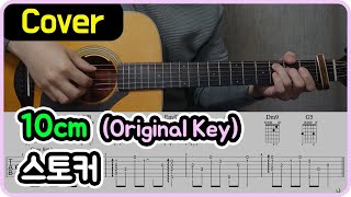 [스토커] 10cm I Original Key I 기타악보/코드/커버