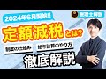 定額減税とは？その仕組みと給与計算のやり方をわかりやすく解説【給与所得者/給与計算担当者向け/税理士解説】