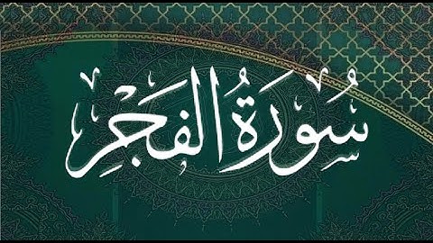 Okasha Kameny سورة الفجر برواية ابن كثير المكي .. الشيخ عكاشة كميني حفظه الله