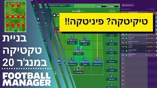 המדריך המלא לבניית טקטיקה מנצחת בפוטבול מנג'ר 20 (הפיניטקה)