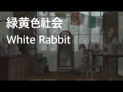 326曲目『White Rabbit 』緑黄色社会 +1(-11？) 男性が歌ってみた　1000曲覚える　　歌下手素人成長記　裏声禁止