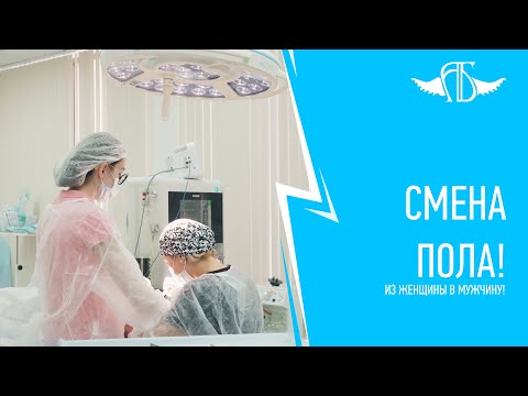 Операции по смене пола! из женщины в мужчину.