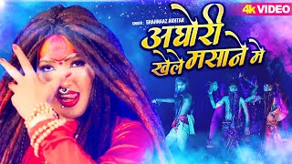 अघोरी खेले मसाने में | महाशिवरात्रि स्पेशल | Shahnaaz Akhtar | Mahashivratri Shiv Ji Holi Song 2024