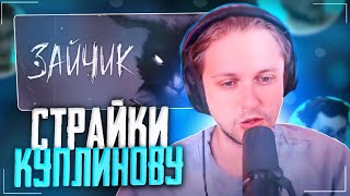 видео: СТИНТ РАЗБИРАЕТ КОНФЛИКТ МЕЖДУ КУПЛИНОВЫМ И КОМПОЗИТОРОМ TINY BUNNY!!! | СТИНТ ПРО СТРАЙКИ НА ВИДЕО! картинка: СТИНТ РАЗБИРАЕТ КОНФЛИКТ МЕЖДУ КУПЛИНОВЫМ И КОМПОЗИТОРОМ TINY BUNNY!!! | СТИНТ ПРО СТРАЙКИ НА ВИДЕО!