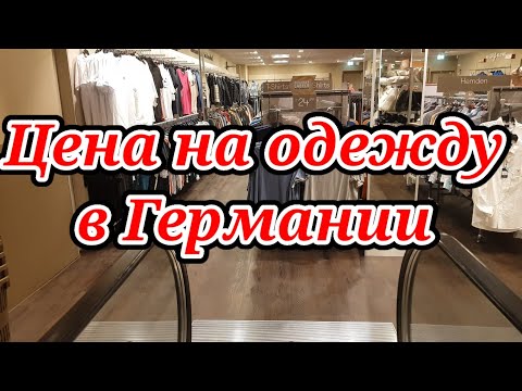 Цены на одежду в Германии