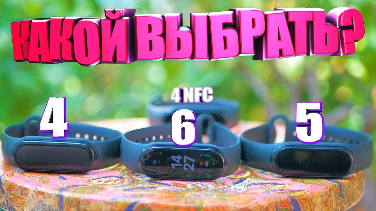 mi band 5 vs mi band 4  New  Какой Mi Band лучше?: Mi band 4 vs 4 NFC vs band 5 vs band 6 | ЧТО КУПИТЬ?