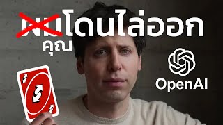 OpenAI ไล่ CEO ออกได้แค่สองวัน