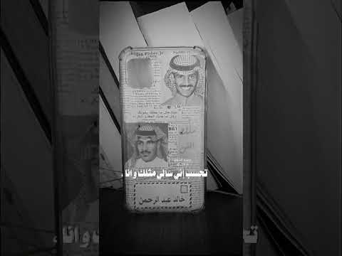 خالدعبدالرحمن تحسب اني سالي مثلك