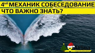 4-Ый Механик Новогоднее Собеседование. Что Важно Знать?