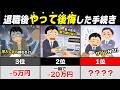 【2026年最新】知らないと地獄！退職後のNG行動3選。離職票にハンコを押す前に必ず見てください