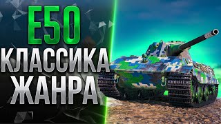 E50 - БЛАГОДАРЯ ЭТОМУ ТАНКУ Я НАУЧИЛСЯ ИГРАТЬ ЛУЧШЕ ДЖОВА