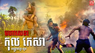 មហាសេនា កុល កេសា (សង្គ្រាម ខ្មែរយួន) | ភូមិចាស់/Old Village