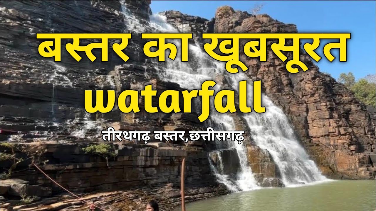 🔥 यह जगह देखी नहीं होगी | Tirathgarh Waterfall CG