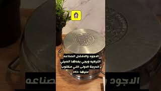 نصائح قبل شراء قدور الستيل