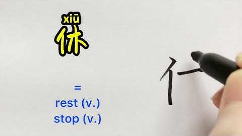 Video about how to write Chinese character 休 = rest, stop |with stroke order and 汉语拼音 |  汉字 Hanzi