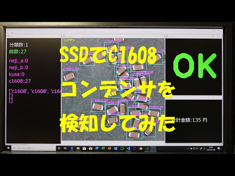 SSDで物体検出：1608コンデンサの数量カウントと合計金額計算