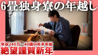 【年収240万】6畳独身寮の年越し【40歳の年末年始】|  絶望謹賀新年