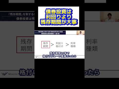 債券投資は利回りより残存期間が大事 #shorts #債券投資