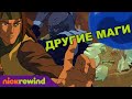 Аватар: Легенда об Аанге | Другие маги | Nick Rewind Россия