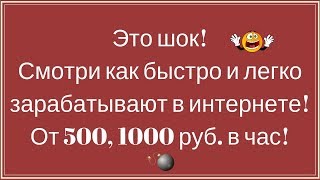 Как заработать деньги в интернете новичку быстро и легко с нуля! Как заработать деньги в интернете новичку быстро и легко с нуля!