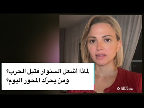 لماذا أشعل السنوار فتيل الحرب ومن يحر ك المحور اليوم