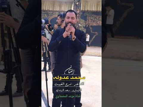 الفنان محمد عدوله المايسترو رعد الهندي الاسطوره فرج الغبين جديد وحصري 2025