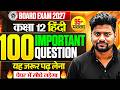 12th हिन्दी के 100 सबसे महत्वपूर्ण प्रश्न | 12th Hindi Most Important Questions 2027 ,/UP Board 2027
