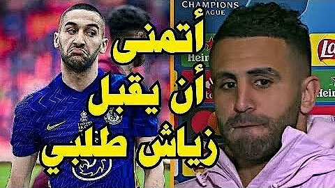 العالم فى زلزال عنيف تصريح تاريخى صادم من محرز عن حكيم زياش ورد زياش النارى يصدم العرب والملايين العالم فى زلزال عنيف تصريح تاريخى صادم من محرز عن حكيم زياش ورد زياش النارى يصدم العرب والملايين